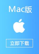 快返回国 Mac版